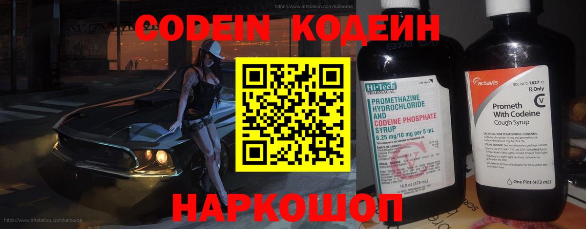 Codein напиток Lean (лин) Кольчугино